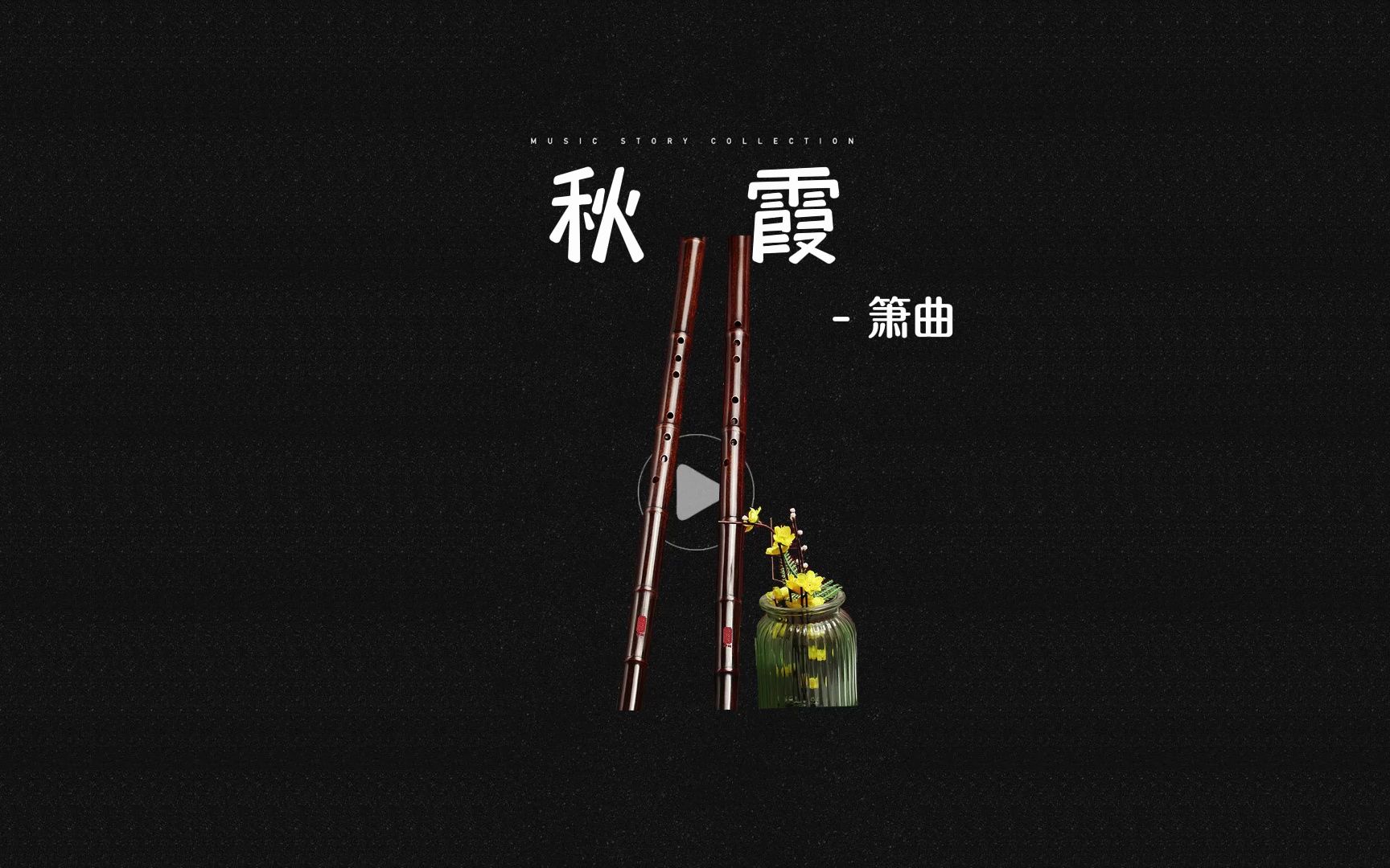 箫曲《秋霞》 [抖音:曲谱驿站 定制各类曲谱、动态谱、伴奏]哔哩哔哩bilibili