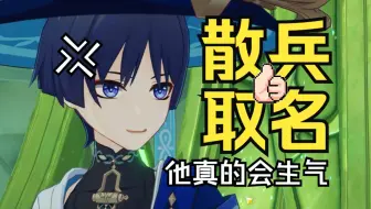 哈哈哈哈，给散兵乱取名他真的会生气！