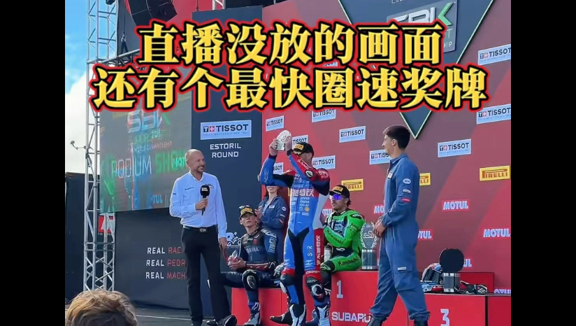 因时间关系，直播没放的画面除了季军奖杯，锁定总亚还有最快圈速奖牌
