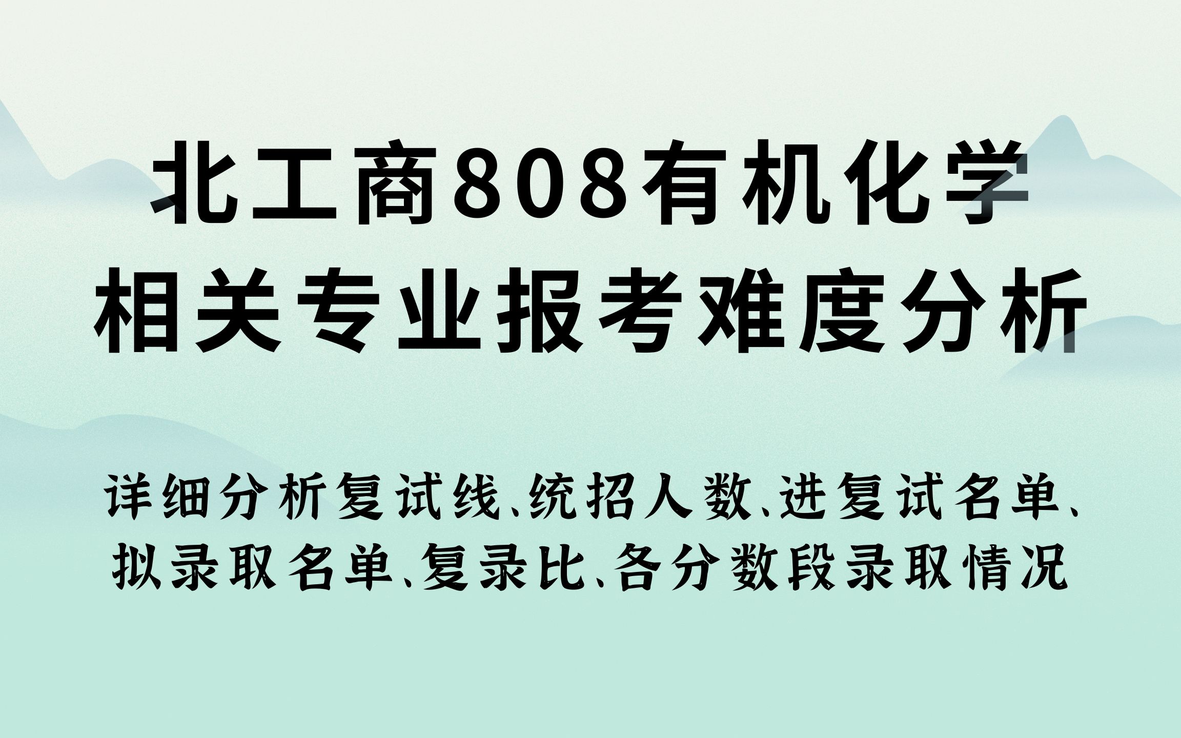 [图]【24考研】北工商808有机化学相关专业报考难度分析