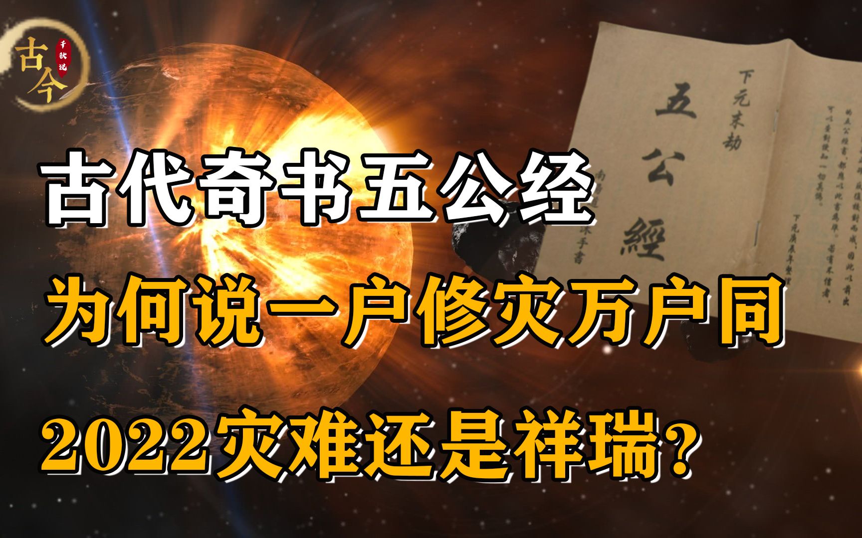 古籍《五公经》预言虎年,为何说一户修灾万户同,2022年再起灾祸?哔哩哔哩bilibili