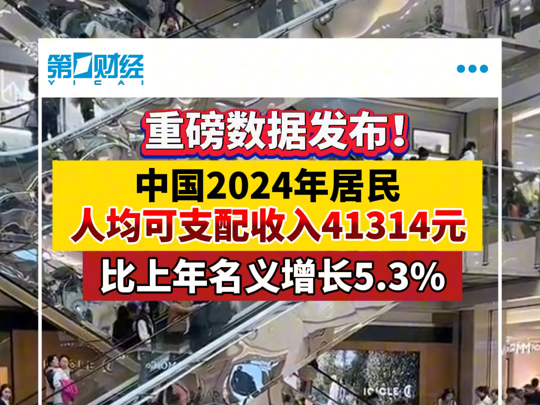 重磅数据发布!中国2024年居民人均可支配收入41314元,比上年名义增长5.3%哔哩哔哩bilibili