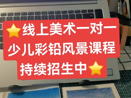 线上美术一对一,少儿彩铅风景课程,持续招生中,少儿美术课线上学习,足不出户学画画哔哩哔哩bilibili