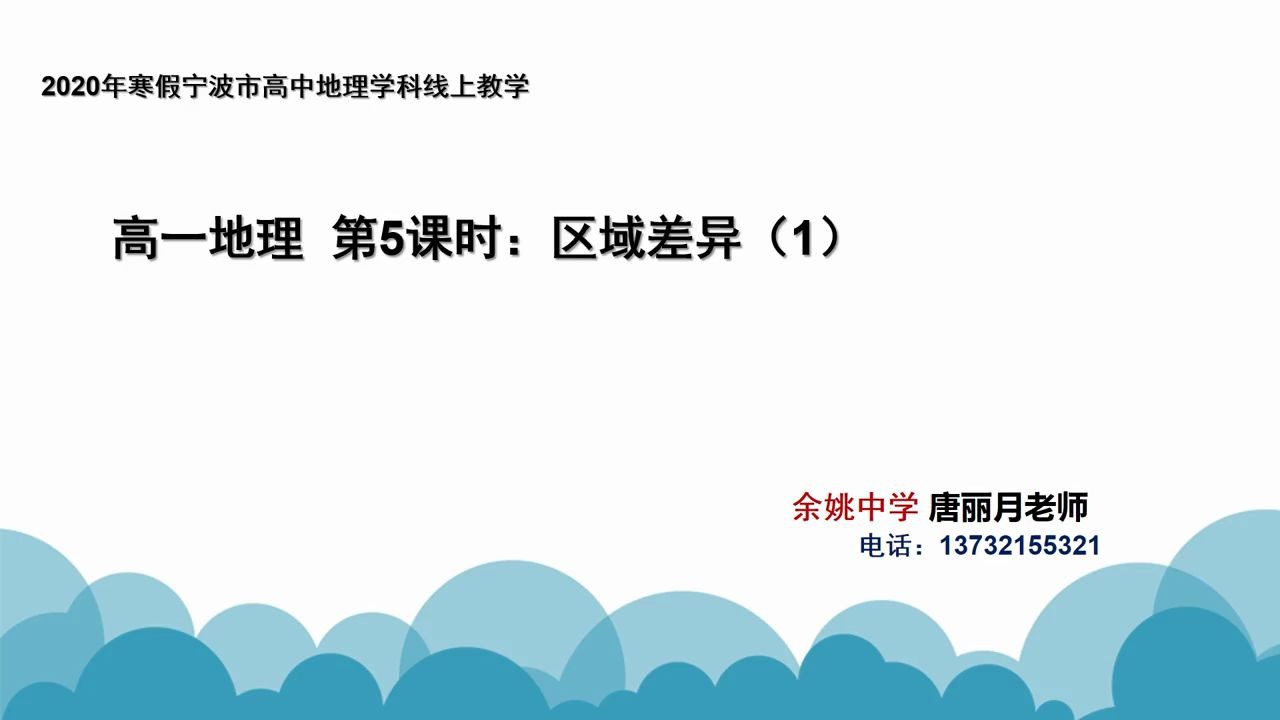 甬上云校:2.26&2.28高一地理《地理4ⷥŒ𚥟Ÿ差异 》直播录播浙江宁波余姚中学网课哔哩哔哩bilibili