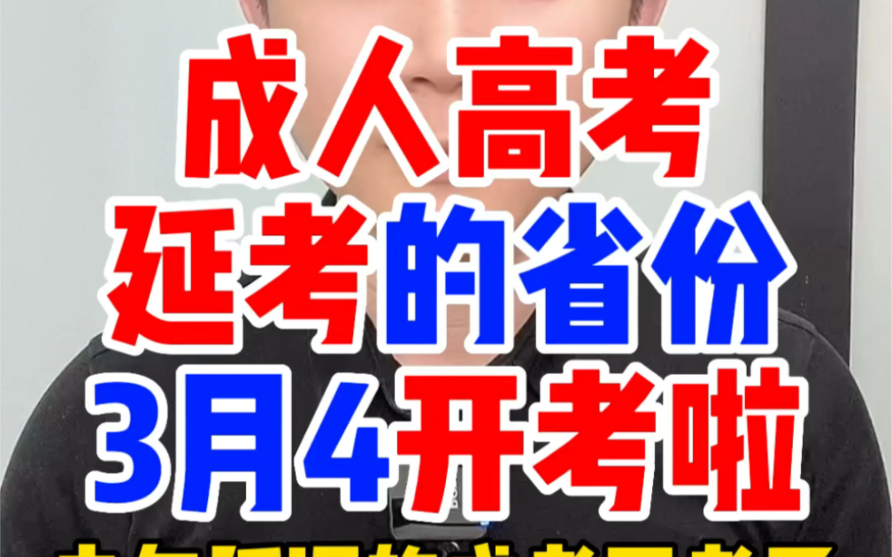 2022年延考的成人高考在3月4日重新开考啦,成人高考延迟开考时间确定在3月4日5日考试,考上的考生和2022年底考上的考生一起入学籍,毕业时间不受...