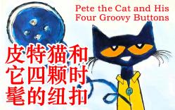 [图]皮特猫和它四颗时髦的纽扣／Pete the Cat and His Four Groovy Buttons