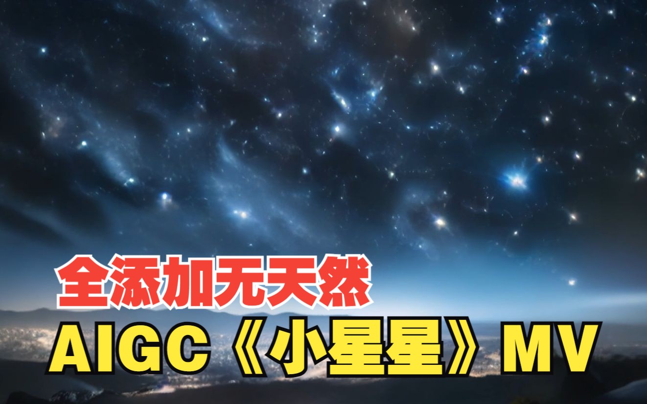 挑战用AIGC创作一支《小星星》的MV! 你们猜最后唱歌的娜娜酱是真人还是AI呢?哔哩哔哩bilibili