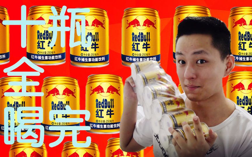 喝十罐红牛会怎么样 结果是特别的兴奋