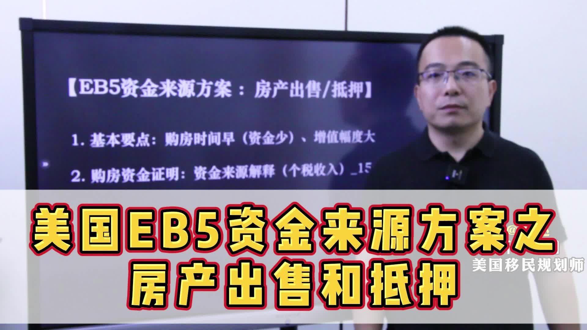 美国EB5资金来源方案之房产出售和抵押哔哩哔哩bilibili