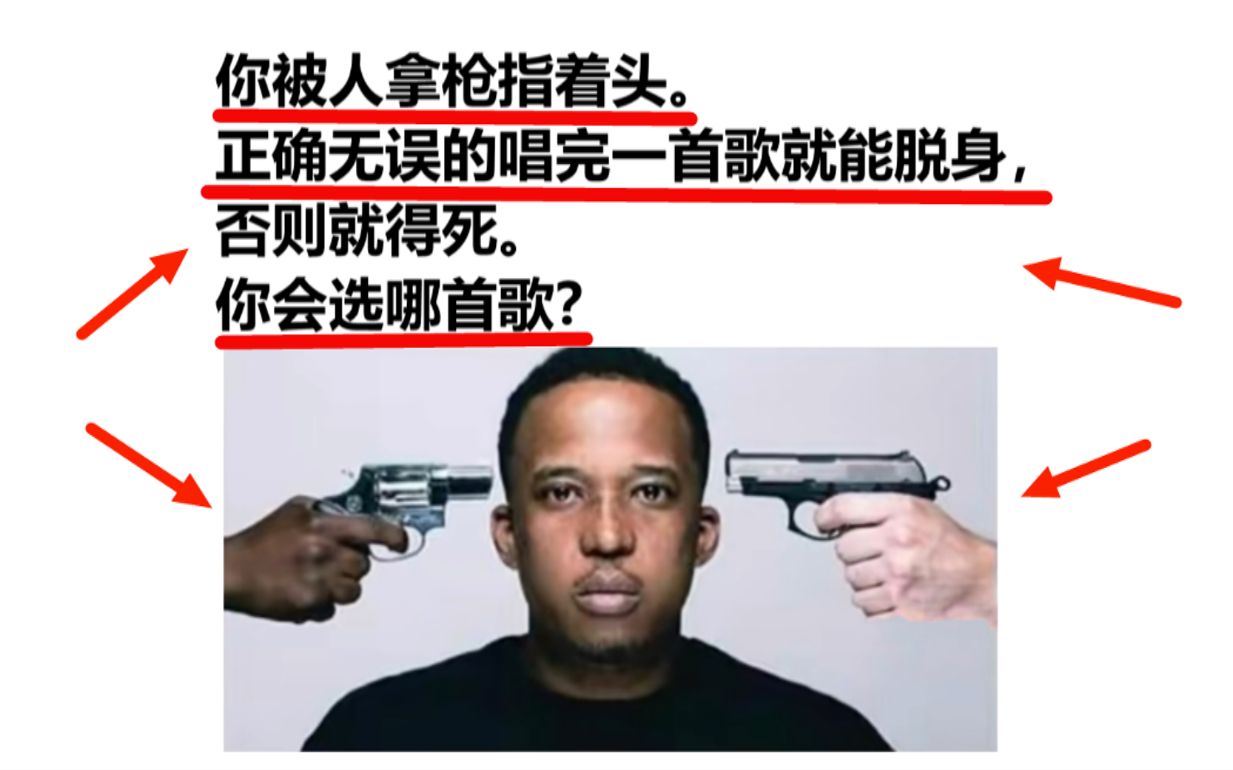 [图]你被枪指着头，只有正确无误的唱完一首歌才能脱身，你会选哪首歌？