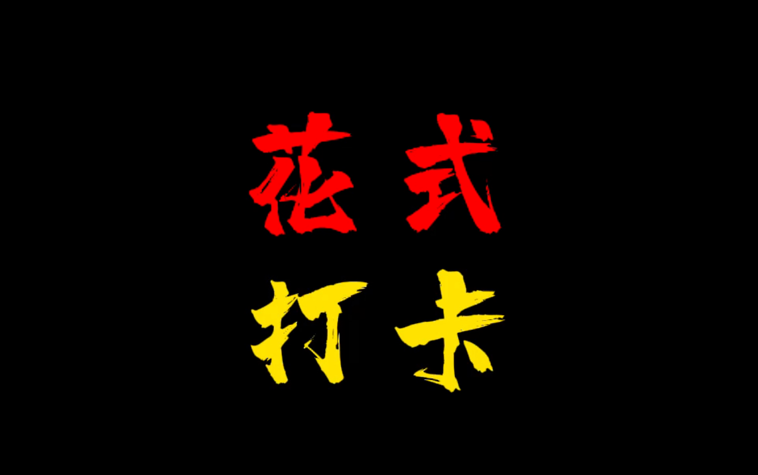 花式打卡创意摄影强迫症创意拍摄创意拍摄创意