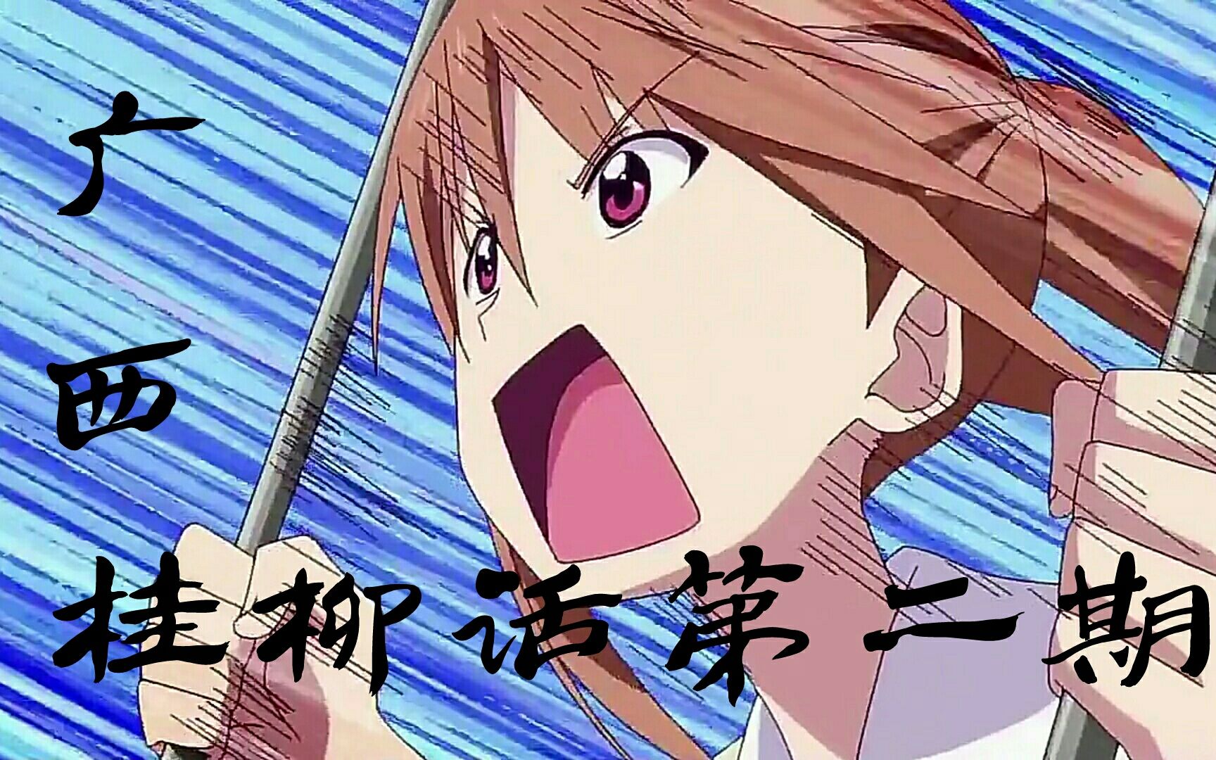 广西桂柳话版笨女孩!第二期!