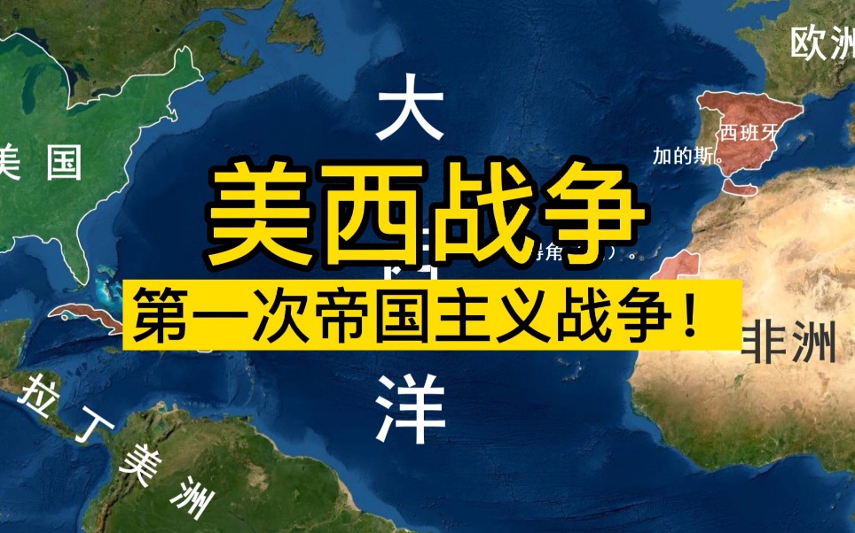 [图]【美西战争】美国迈出殖民扩张第一步，第一次帝国主义战争爆发！