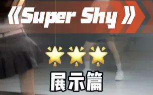 Download Video: super shy全曲翻