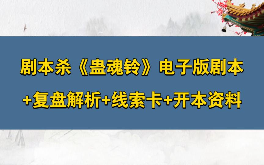 [图]剧本杀《蛊魂铃》电子版剧本+复盘解析+线索卡+开本资料