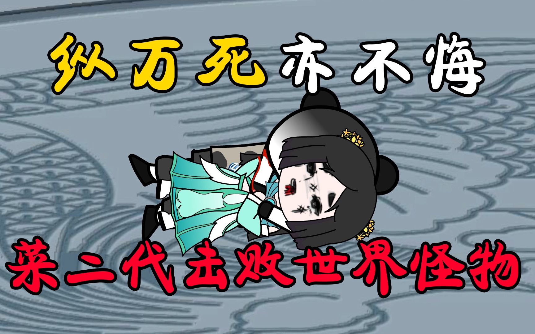 第43集“吾,纵万死,亦不悔.”哔哩哔哩bilibili