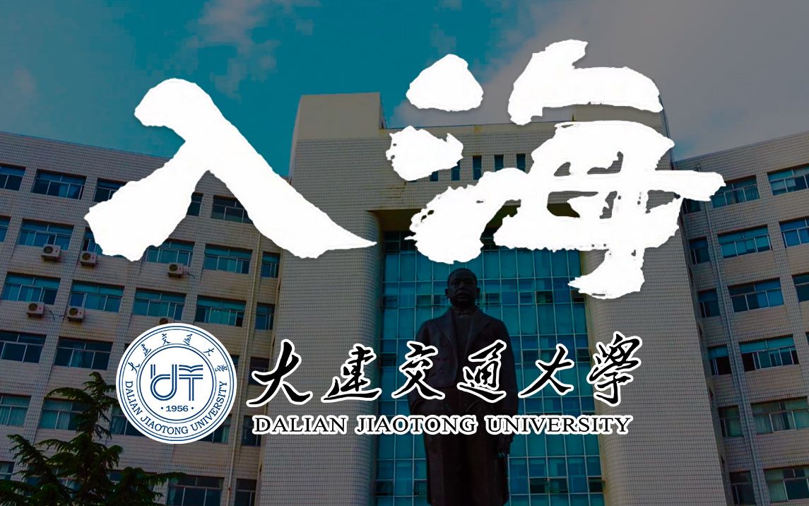 入海|大连交通大学版 让我们跃入人海,做一朵奔涌的浪花哔哩哔哩bilibili