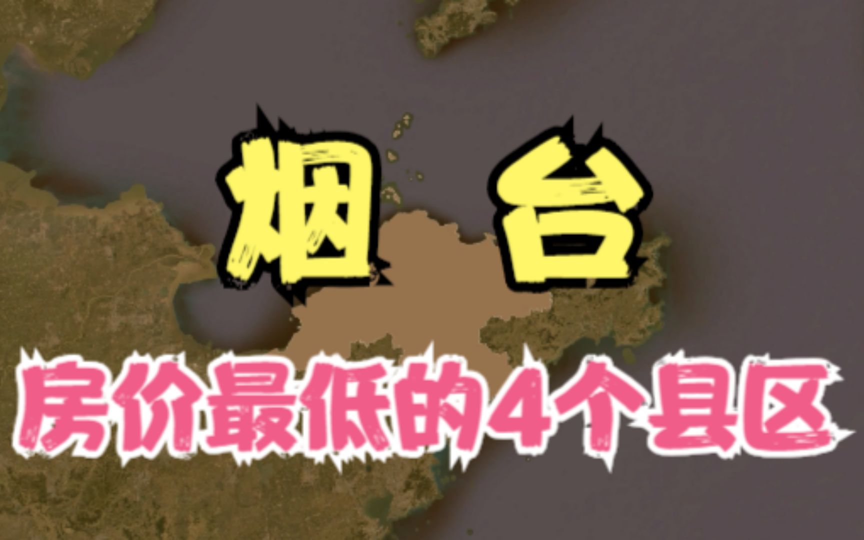 烟台房价低的4个县区,价格再低压力也不小,你觉得房价高吗?哔哩哔哩bilibili