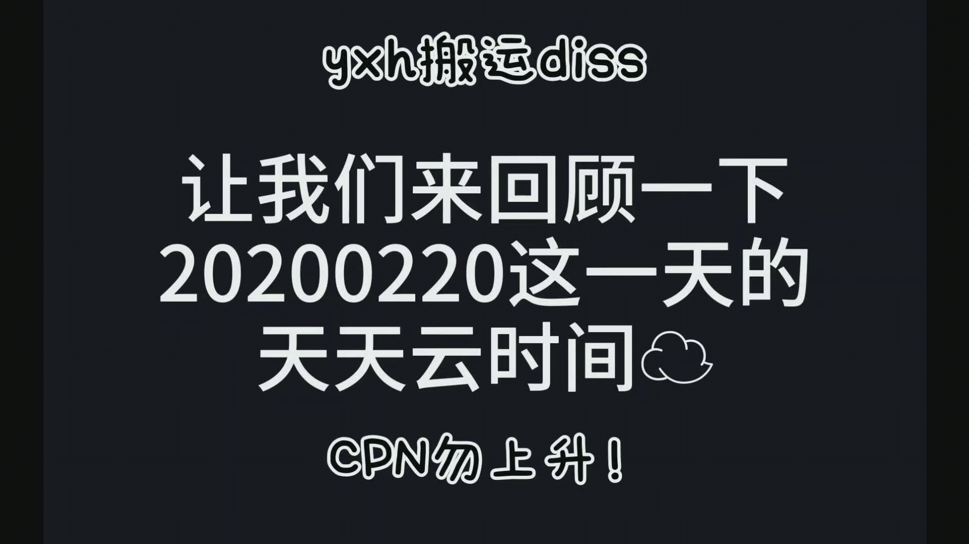 【博君一肖】20200220天天云时间糖点分析哔哩哔哩bilibili