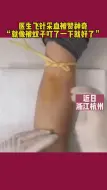 Tải video: 医生飞针采血神乎其技，“就像被蚊子叮了一下就好了”