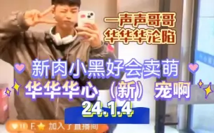 Télécharger la video: 1.4【华华华】新肉小黑一天喊八百遍哥哥，华华华在一声声的哥哥中迷失了……1.4