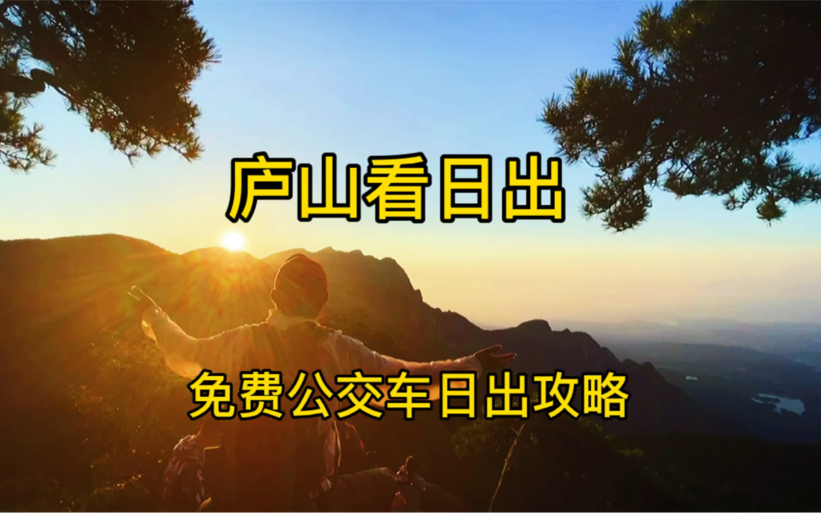 庐山含鄱口看日出,坐免费公交看日出攻略哔哩哔哩bilibili