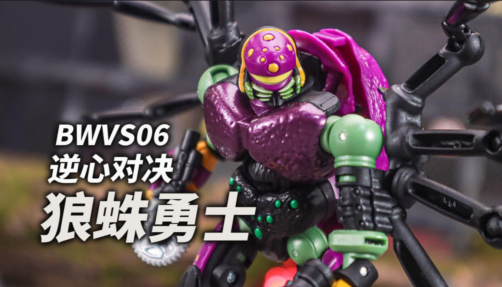 takara tomy bwvs06 逆心对决!狼蛛勇士变形演示