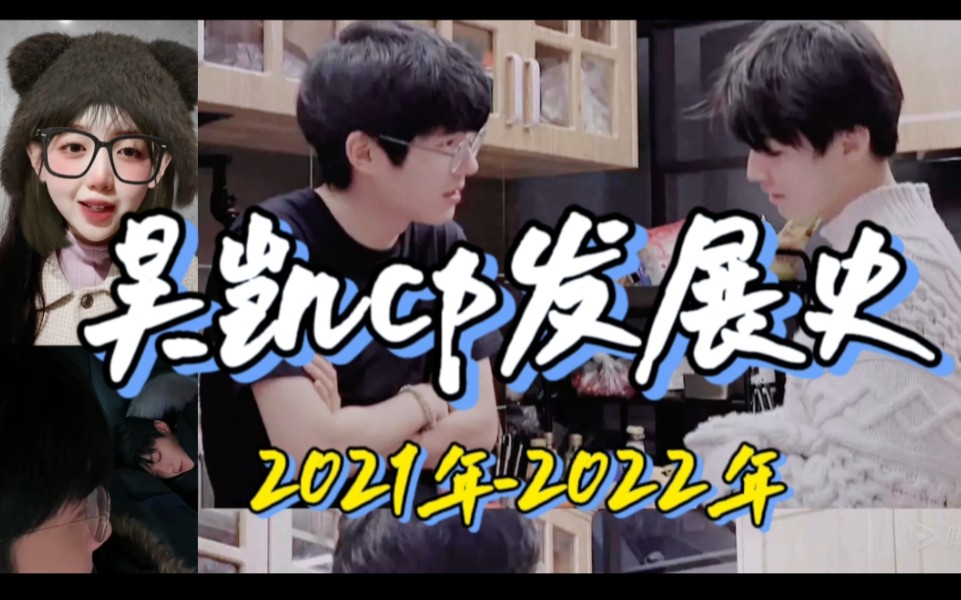 【王俊凯all凯 reaction】昊凯cp时间线完结篇之谜一样的2021年-2022