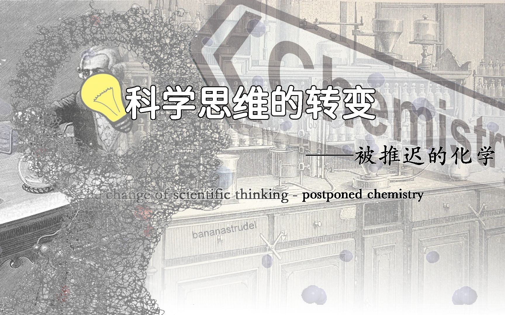 [图]【纯纯・知识⑩】科学思维的转变——被推迟的化学 The change of scientific thinking -postponed chemistry