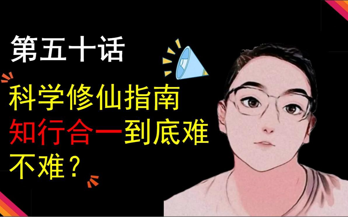 [图]第五十话——“知行合一”到底难不难？