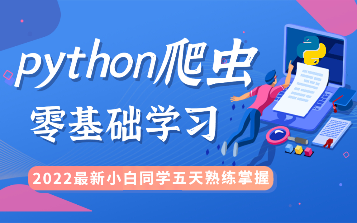 【2022python爬虫教程】适合小白自学的爬虫课,100集零基础入门到上手实战.大佬网站实爬讲解.学完兼职就业君无压力哔哩哔哩bilibili