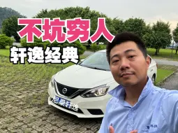 Video herunterladen: 代步撑场，轩逸经典！！！