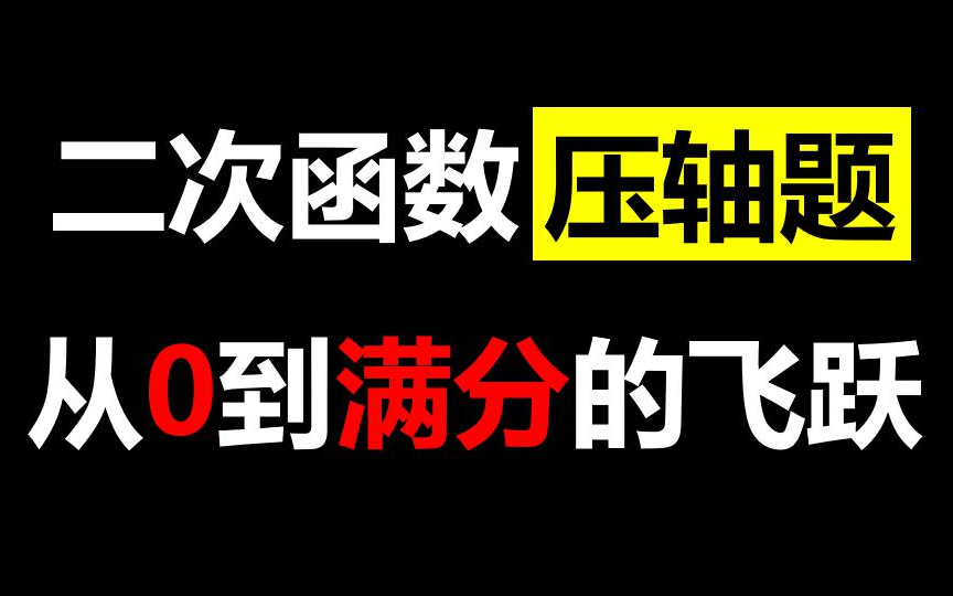 [图]中考数学二次函数压轴题从0到满分的秘籍！保姆级神助攻