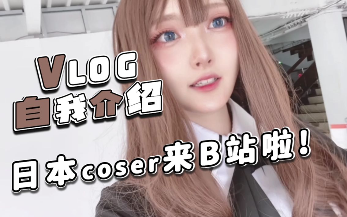 【自我介绍Vlog】日本coser巧可chocolat来B站啦!哔哩哔哩bilibili