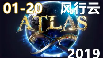 风行云 - 2019年1月20 录像-5《ATLAS》九头蛇