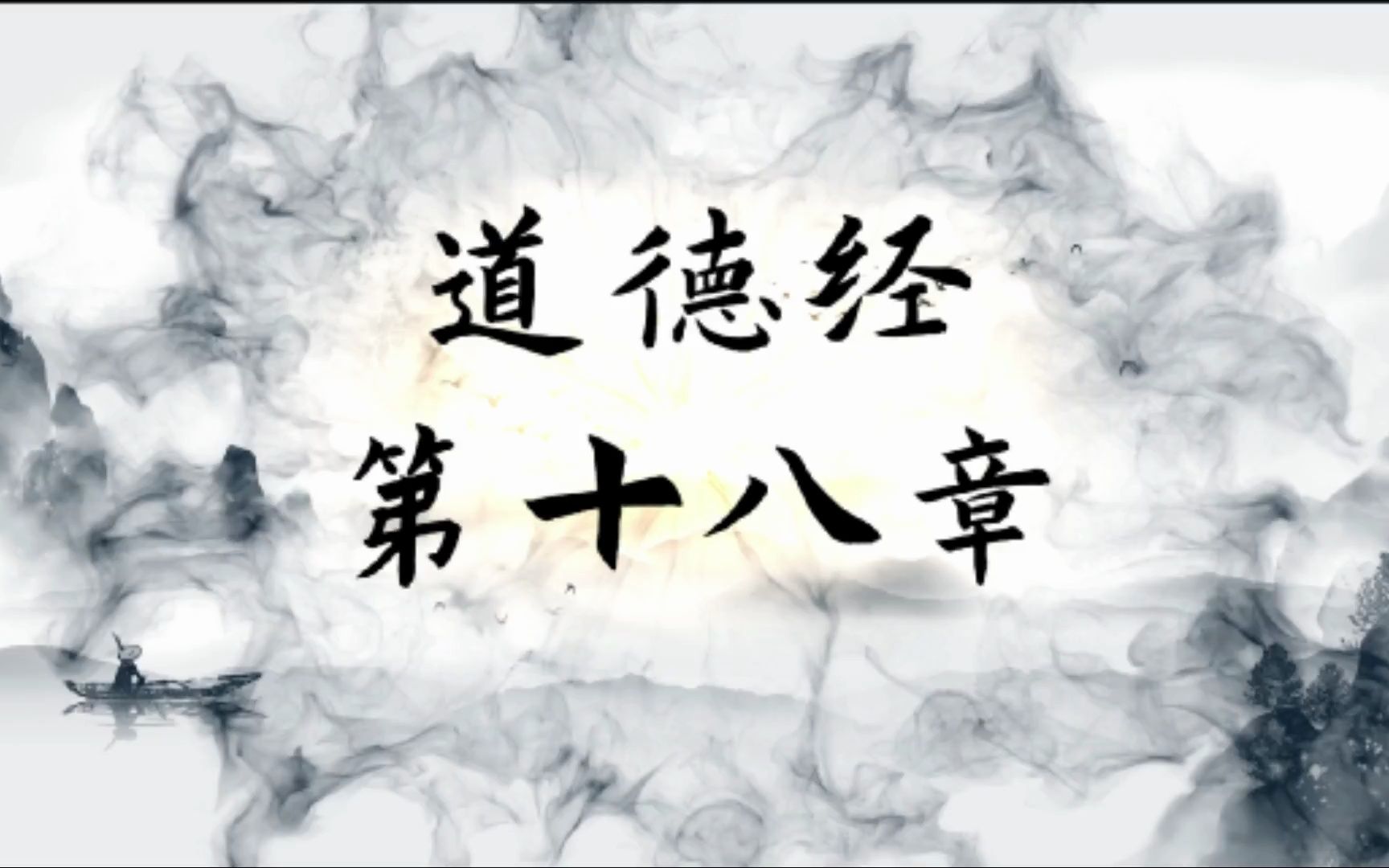 道德经背诵第十八章