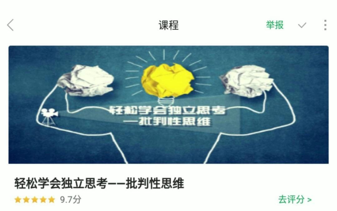 [图]军职在线《轻松学会独立思考——批判性思维》答案