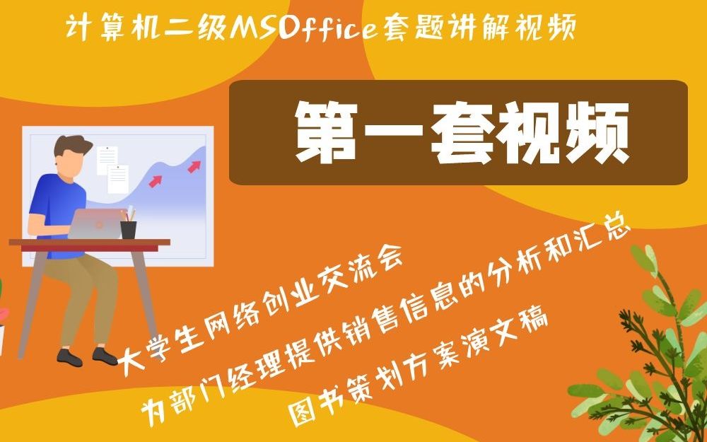 第1套 计算机二级考试套题讲解视频,针对手机端进行优化哔哩哔哩bilibili