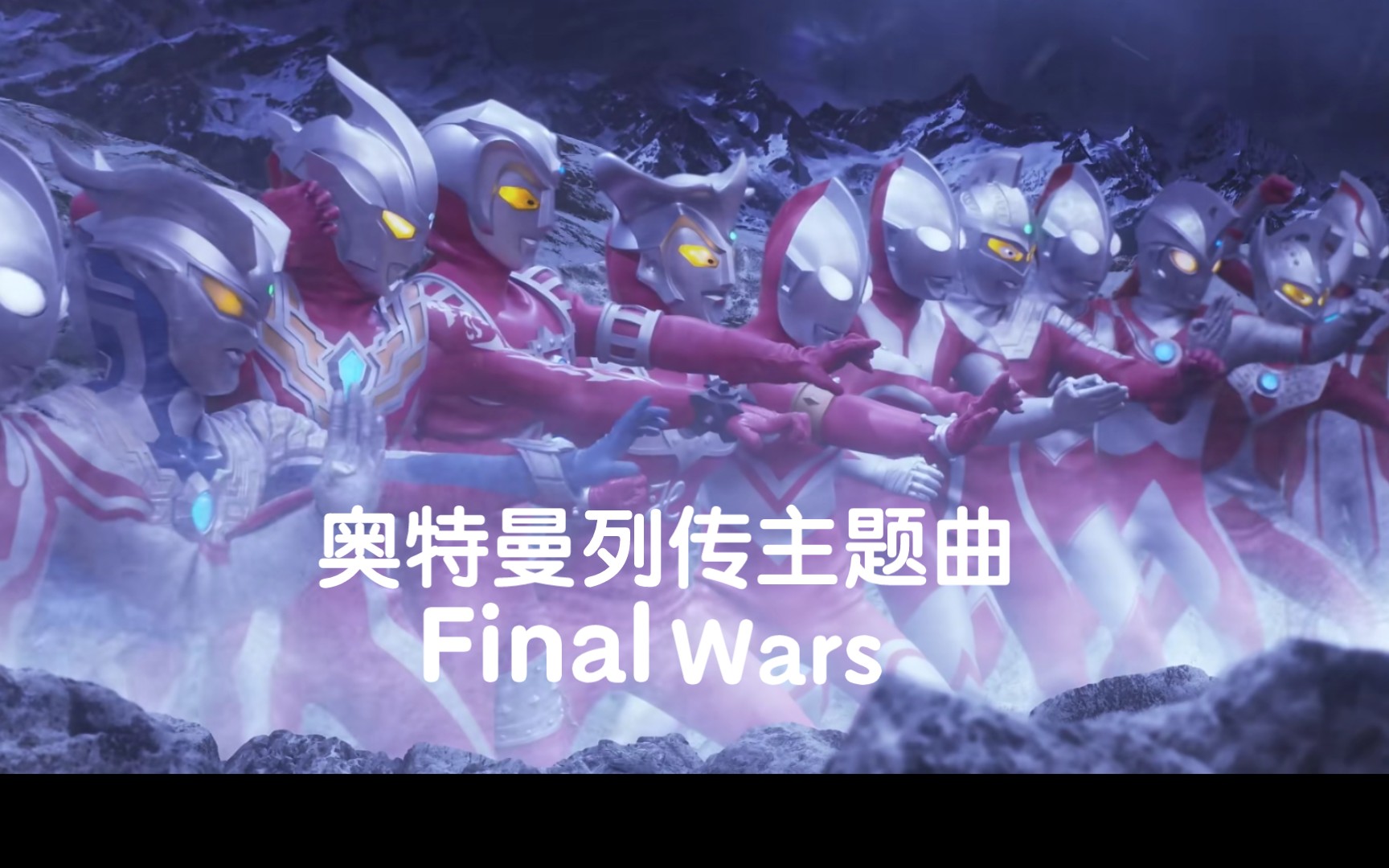 [图]奥特曼列传主题曲《Final.Wars》全程高燃