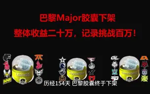 Download Video: 巴黎major胶囊下架，整体收益二十万，记录挑战百万！