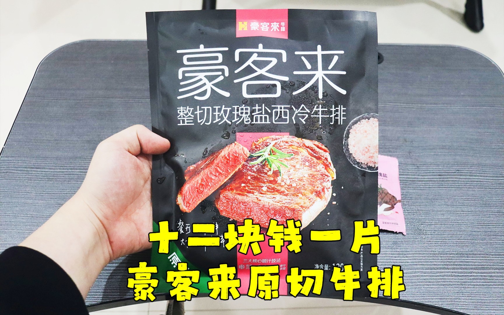 测评豪客来的整切玫瑰盐西冷牛排,自己煎的牛排,再咸也要吃完哔哩哔哩bilibili