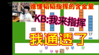 下载视频: 【文韬Stefan/KB呆又呆】谁懂韬韬指挥的含金量，KB:我来指挥，我通透了