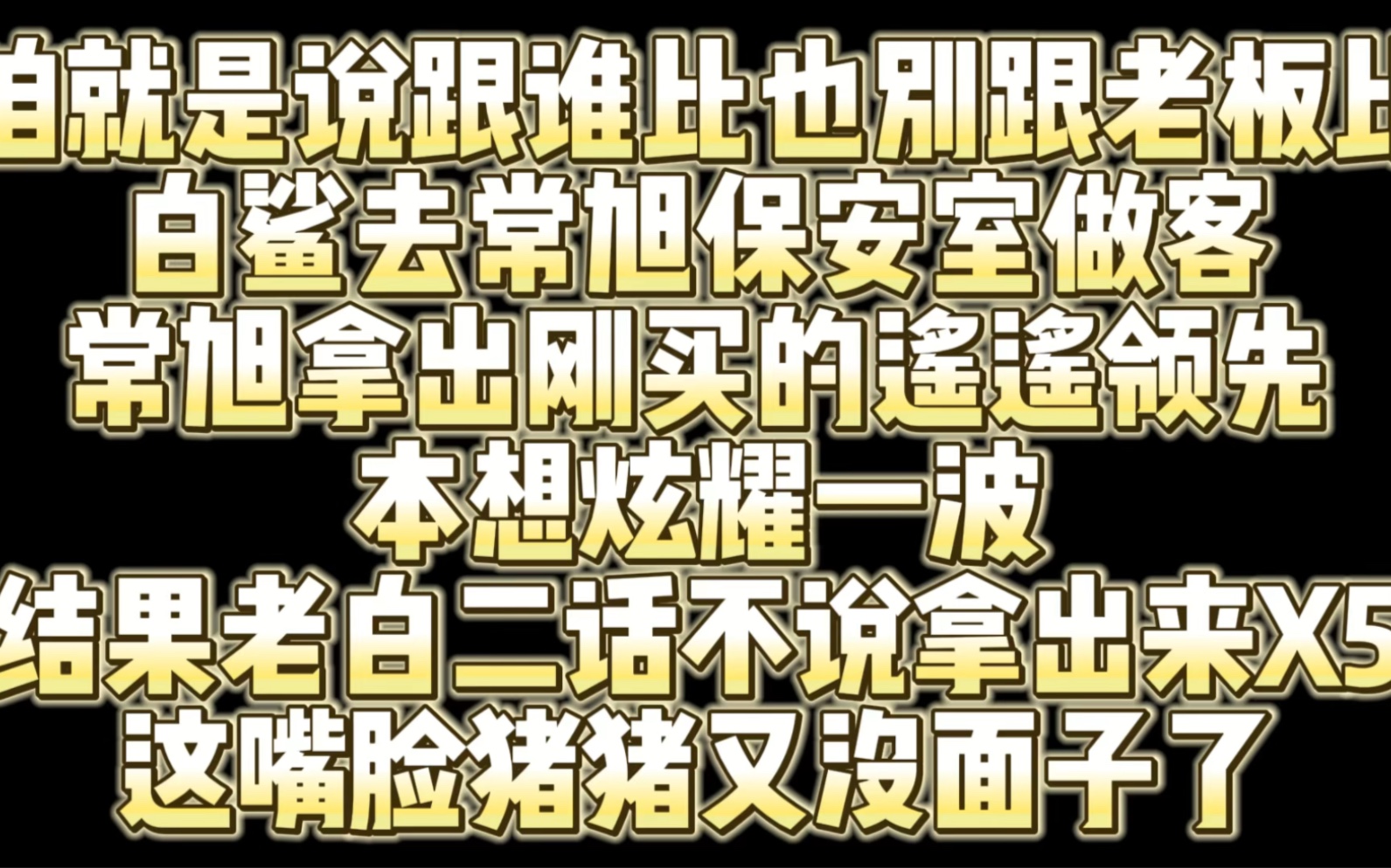 老白去常旭保安室做客 常旭拿出自己刚买的遥遥领先想炫耀一下 结果老白二话不说拿出来X5 瞬间打脸常旭网络游戏热门视频