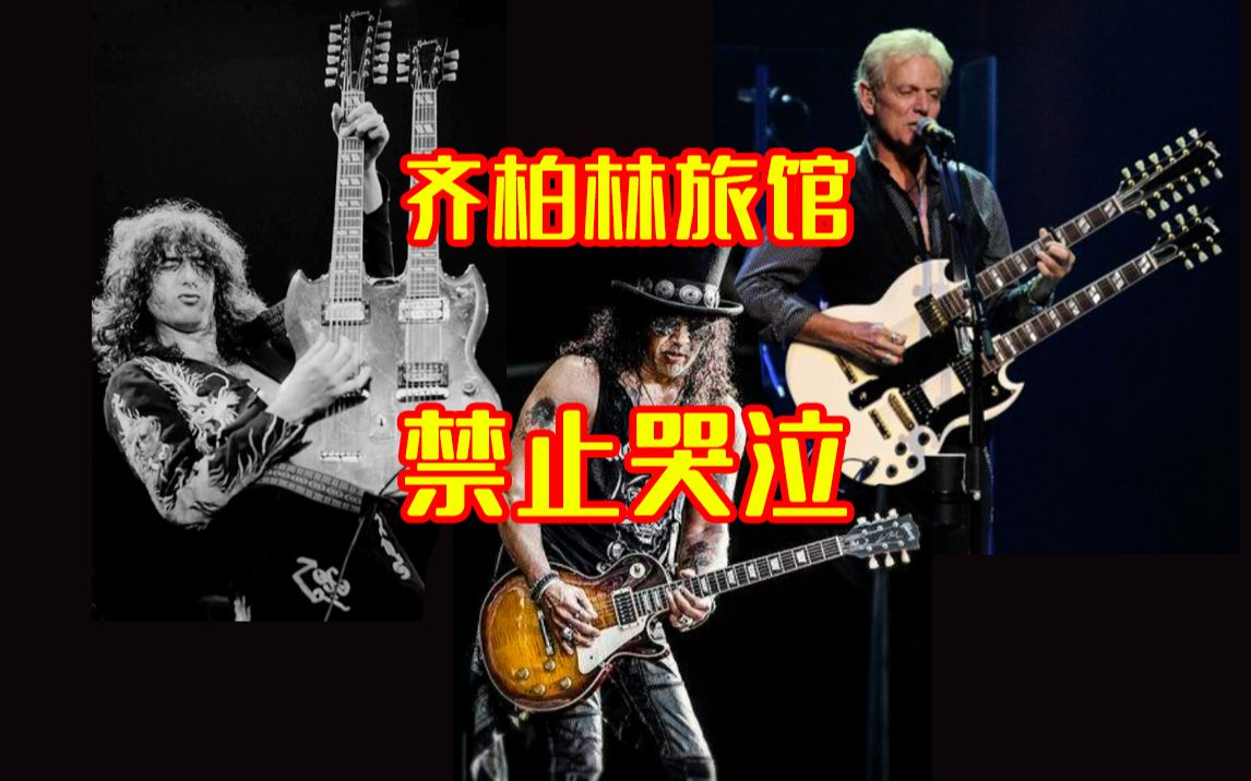 [图]没有一定的人生阅历很难弹出这种东西/Stairway to Heaven/Don`t Cry/Hotel California