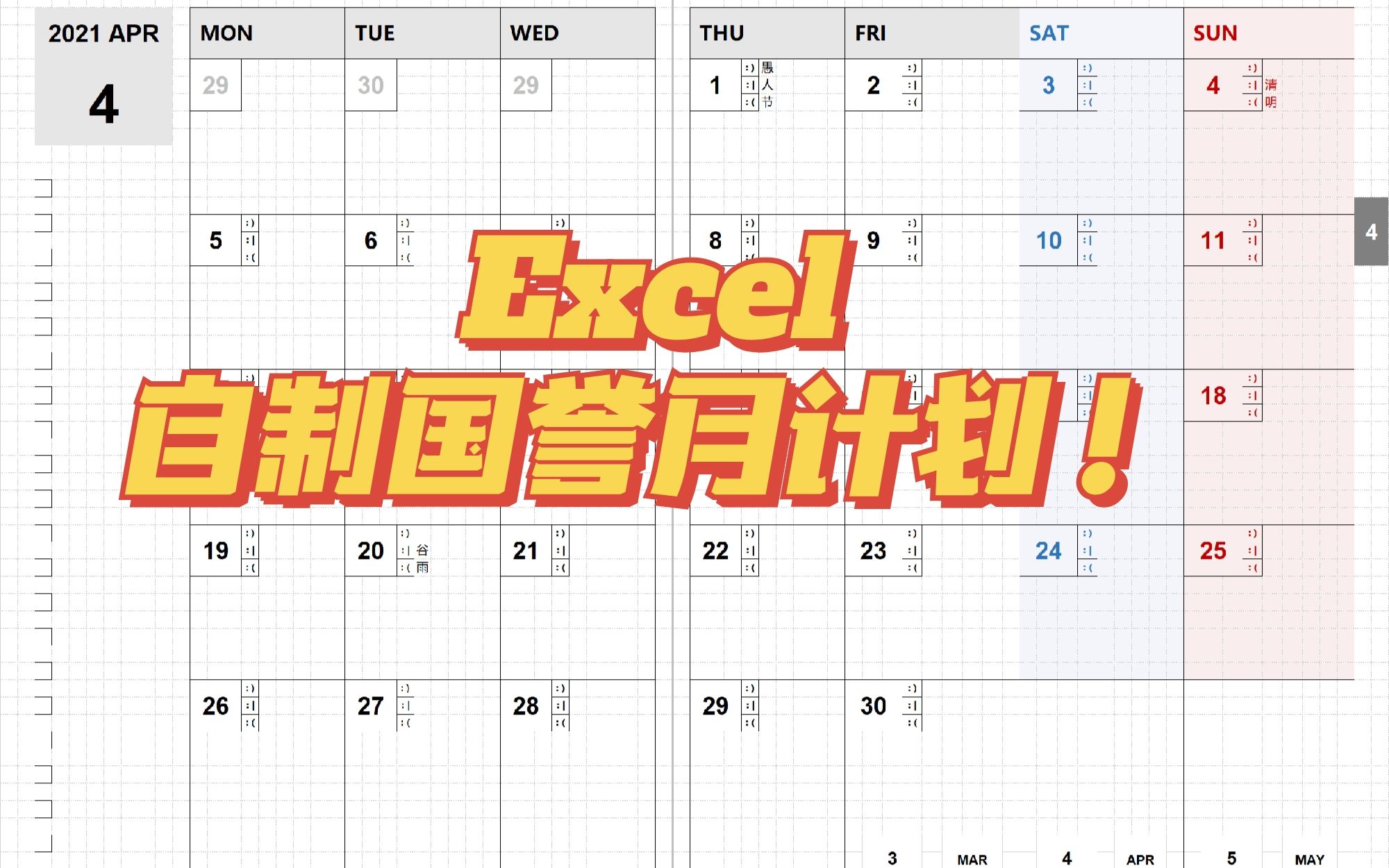 【电子手帐】Excel自制内页之国誉月计划哔哩哔哩bilibili
