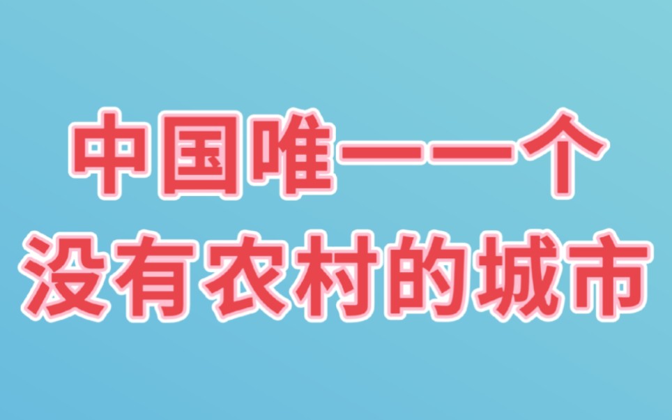 中国唯一一个没有农村的城市,你知道是哪个城市吗哔哩哔哩bilibili