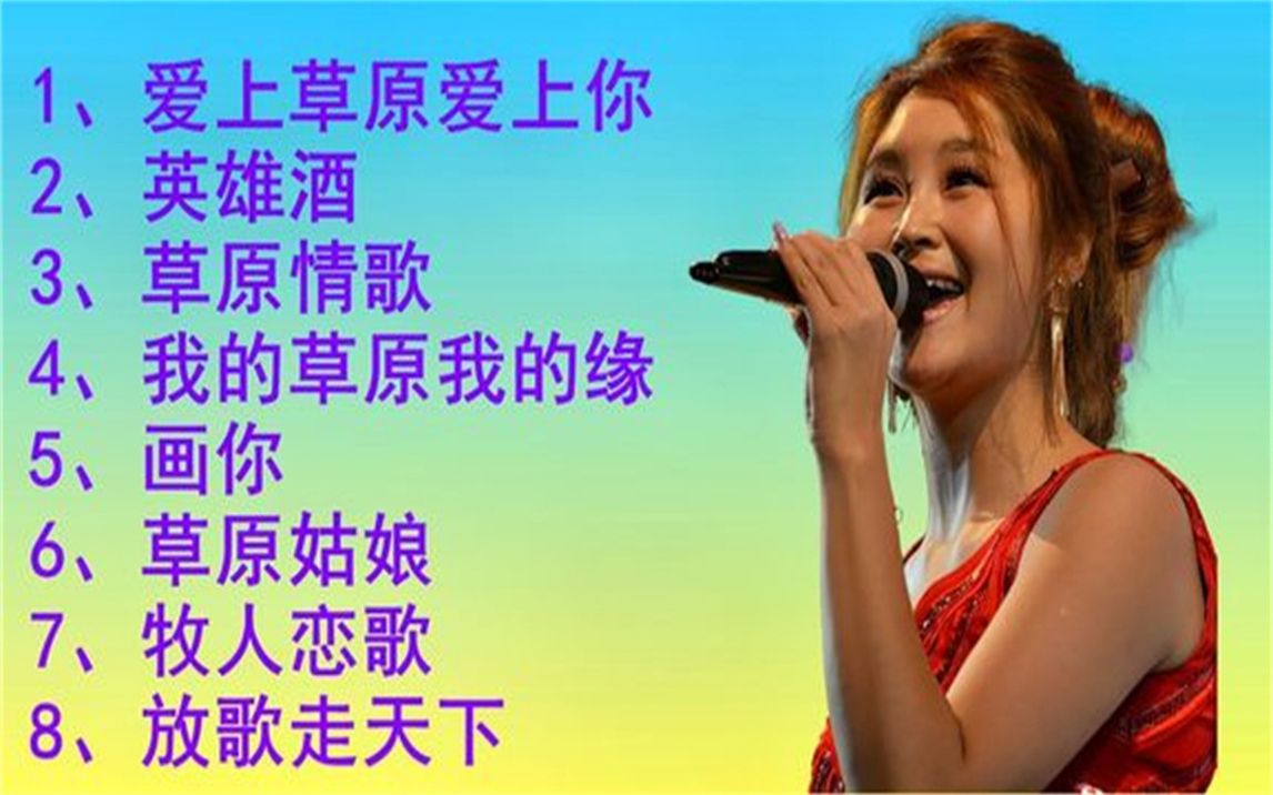 [图]草原歌曲爱上草原爱上你英雄酒草原情歌我的草原我的缘