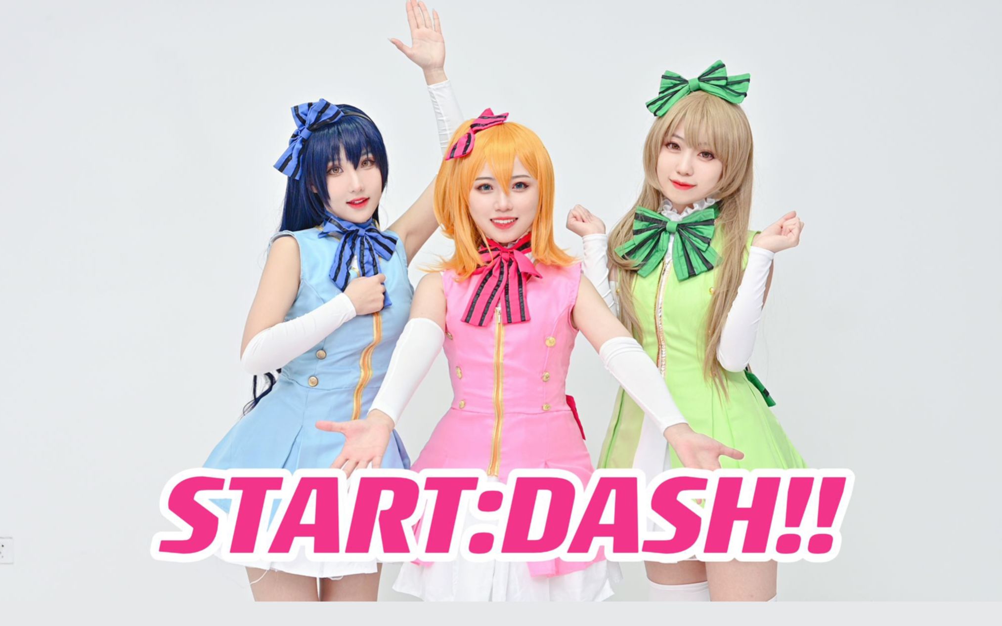 [图]2023了还有人跳LoveLive？【START:DASH!!】