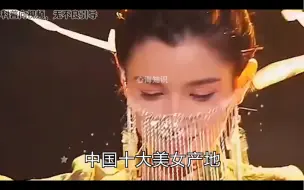 Download Video: 中国十大美女产地，有你的家乡吗？