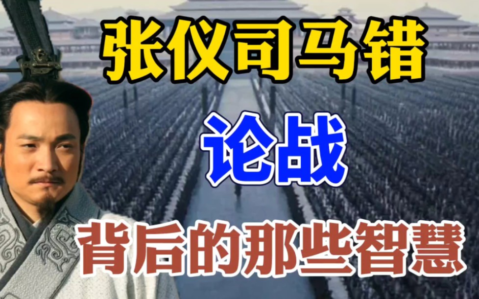 [图]大秦帝国:张仪司马错论战，秦惠文王，为什么采纳司马错的建议。